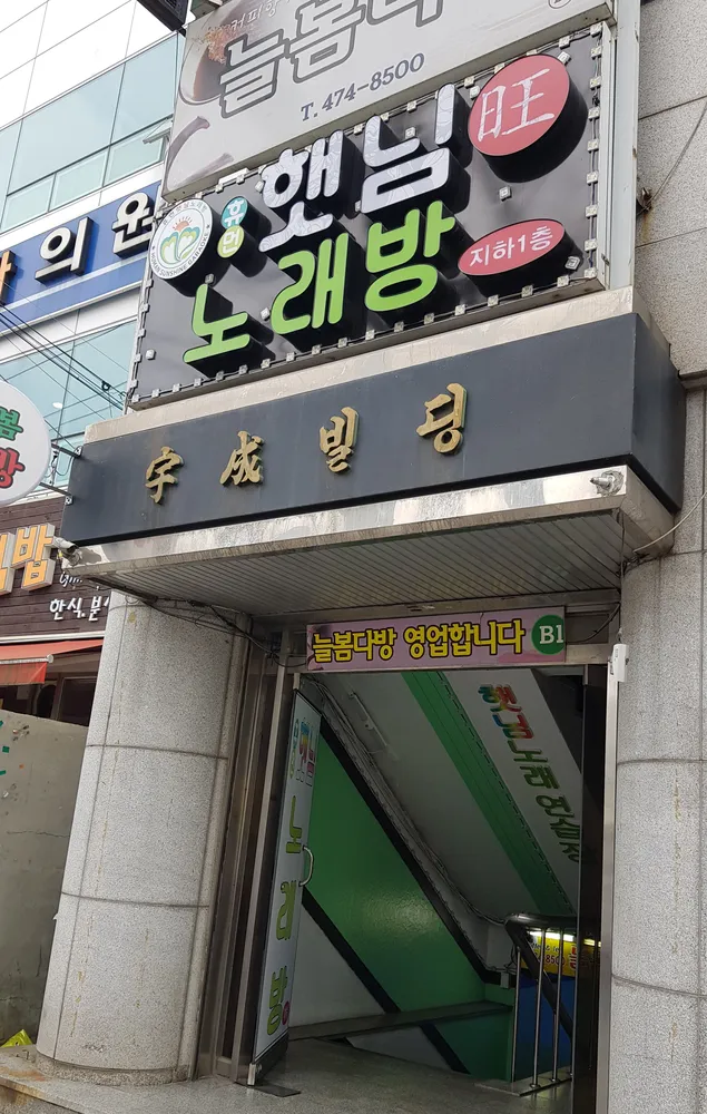 햇님노래방 대표 이미지