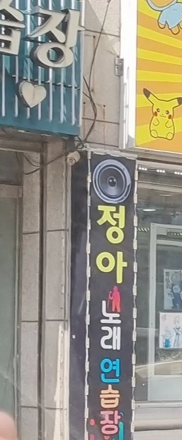 정아노래연습장 대표 이미지
