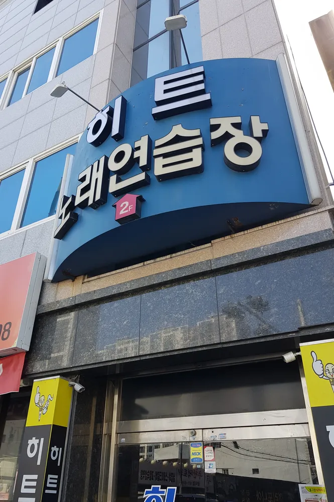 히트노래연습장 대표 이미지