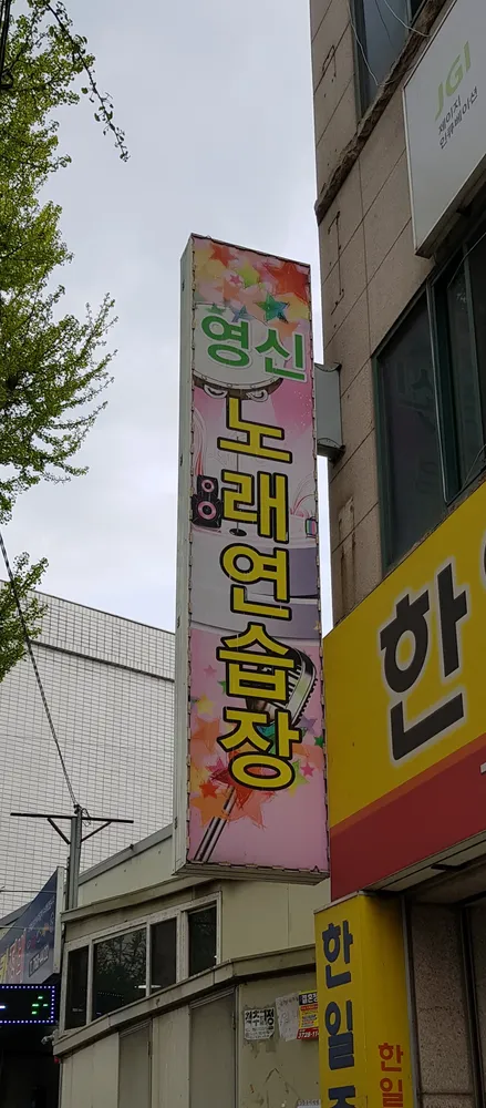 영신노래연습장 대표 이미지