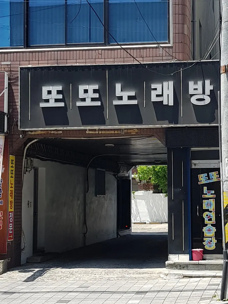 또또노래연습장 대표 이미지