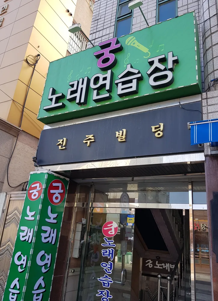 궁노래연습장 대표 이미지