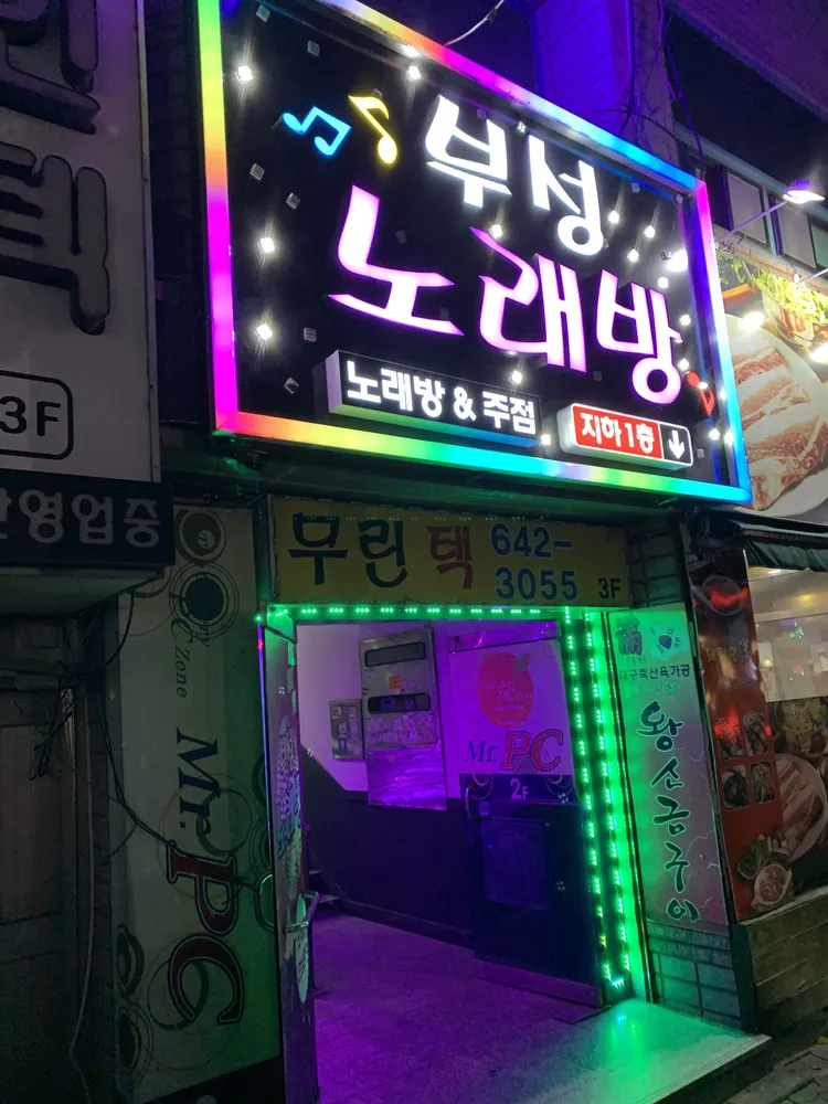 부성노래방 대표 이미지