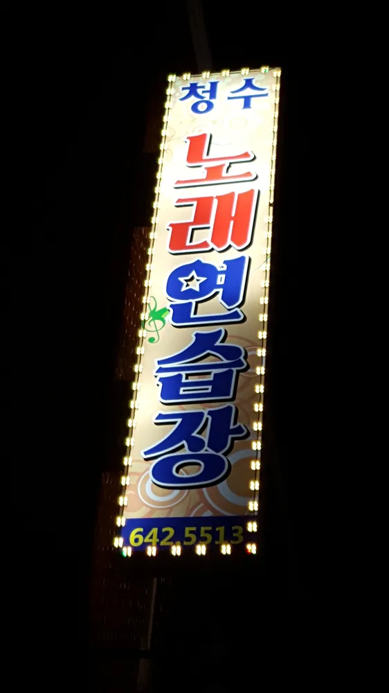 청수노래연습장 대표 이미지