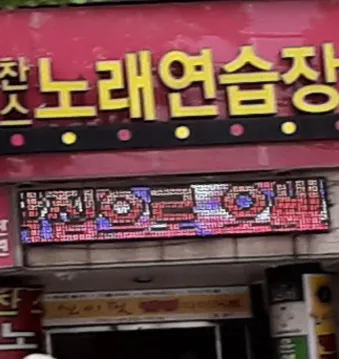 찬스노래연습장 대표 이미지