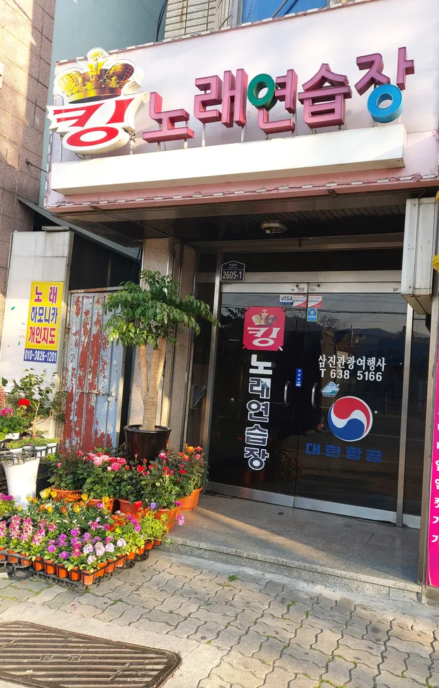 킹노래연습장 대표 이미지
