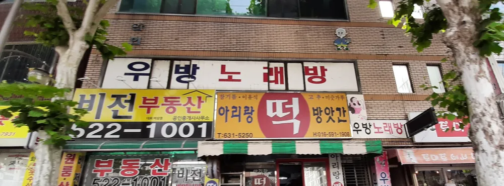 우방노래방 대표 이미지