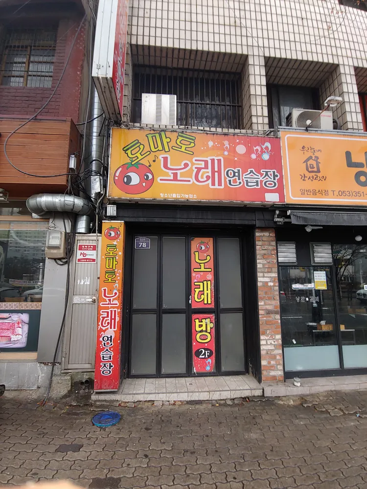 토마토노래연습장 대표 이미지