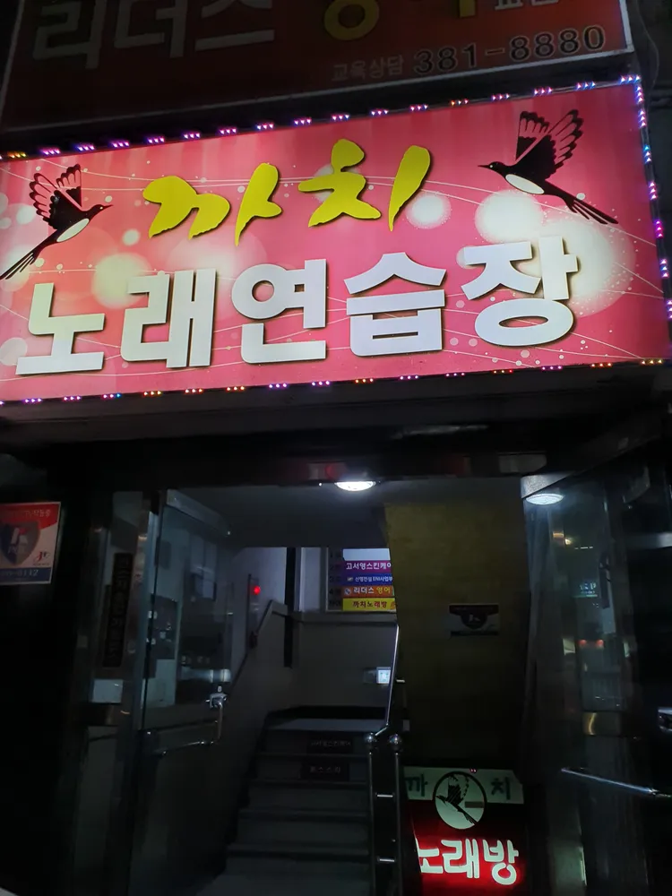 까치노래연습장 대표 이미지