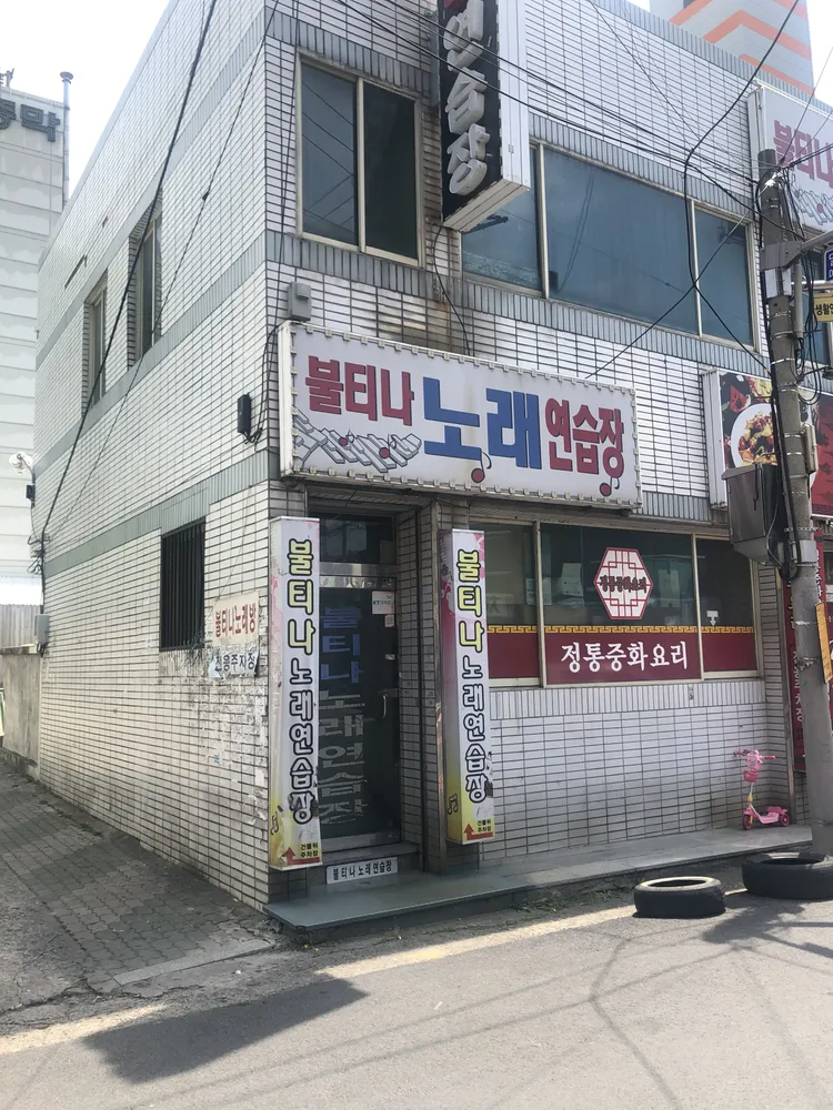 불티나노래연습장 대표 이미지
