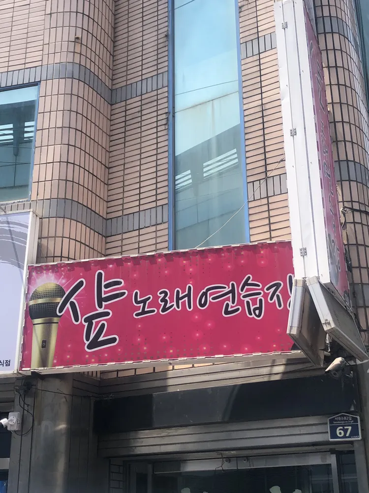 샾노래연습장 대표 이미지