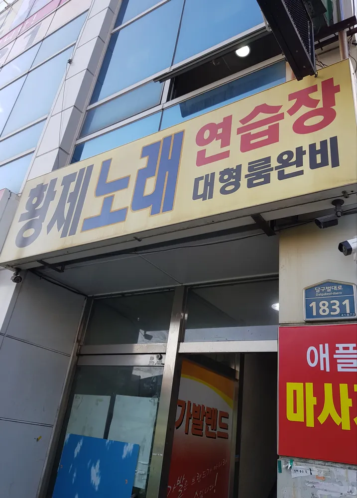 황제노래연습장 대표 이미지