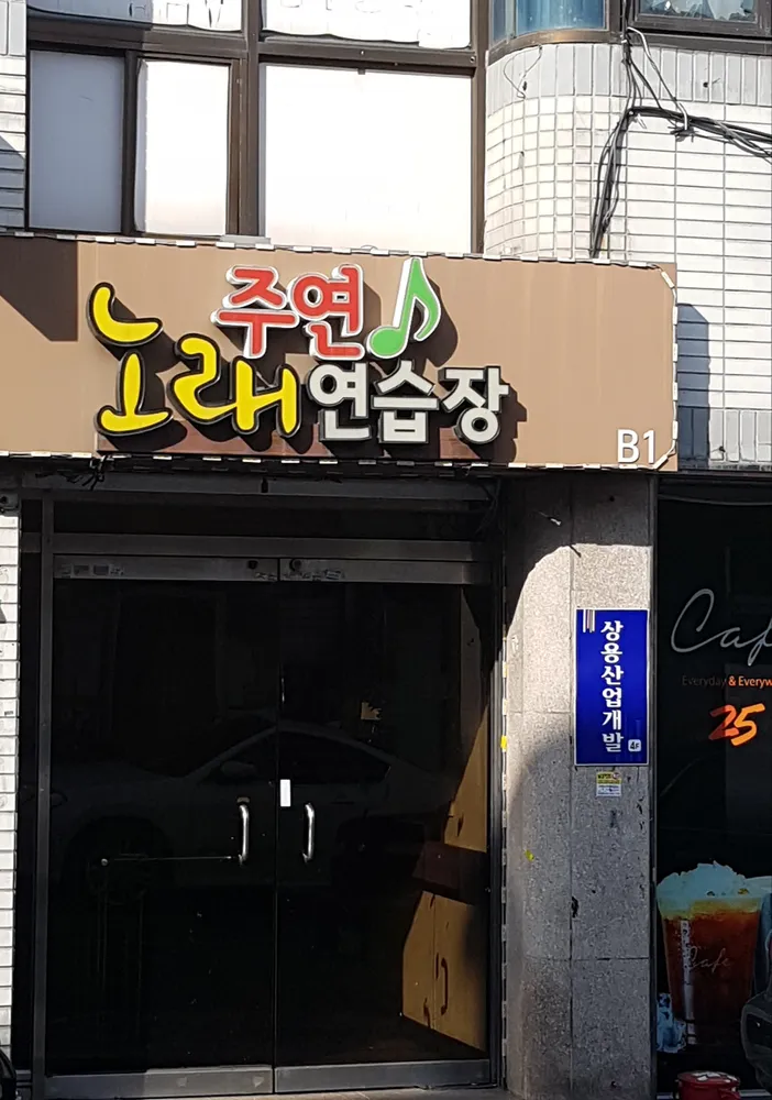 주연노래연습장 대표 이미지
