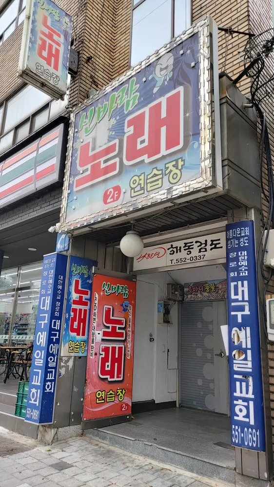 신바람노래연습장 대표 이미지