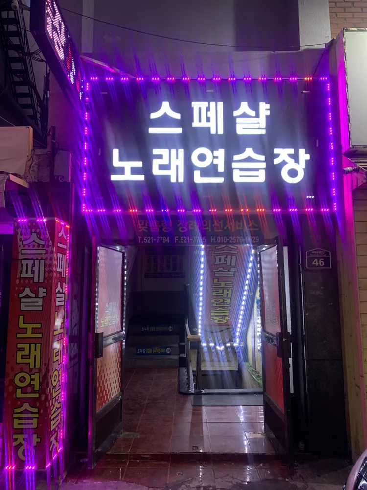 스페샬노래연습장 대표 이미지