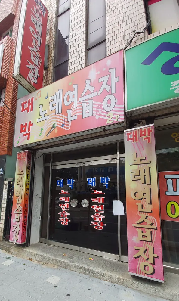 대박노래연습장 대표 이미지