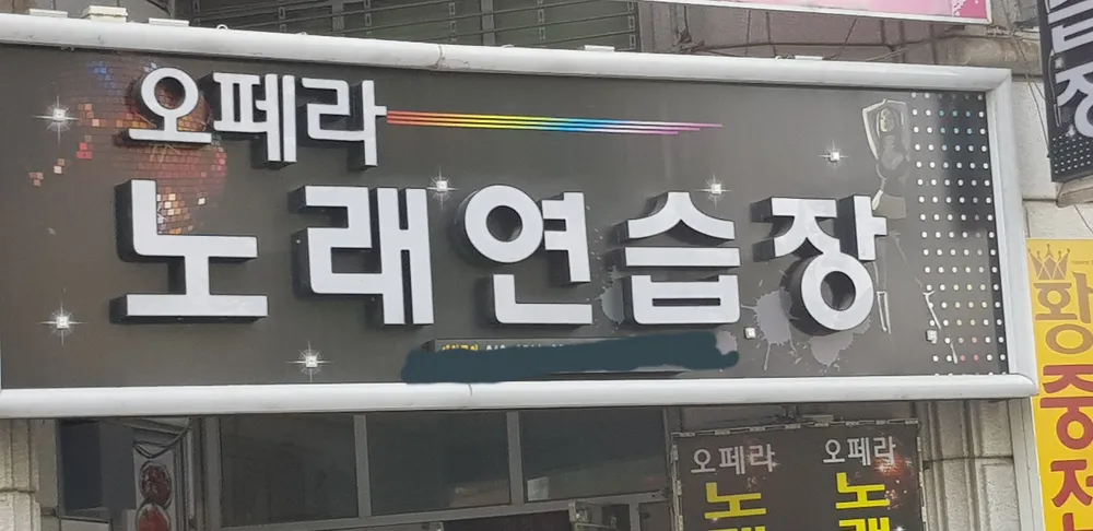 오페라하우스노래방 대표 이미지