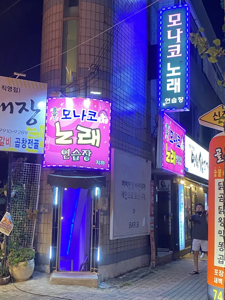 모나코노래연습장 대표 이미지