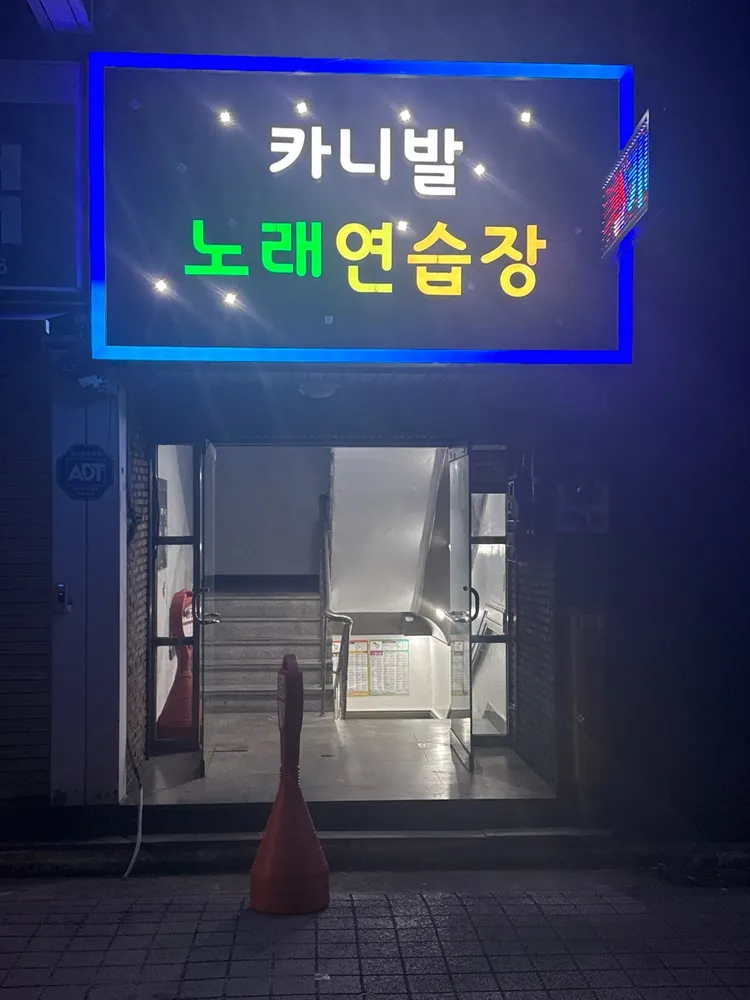 카니발노래연습장 대표 이미지
