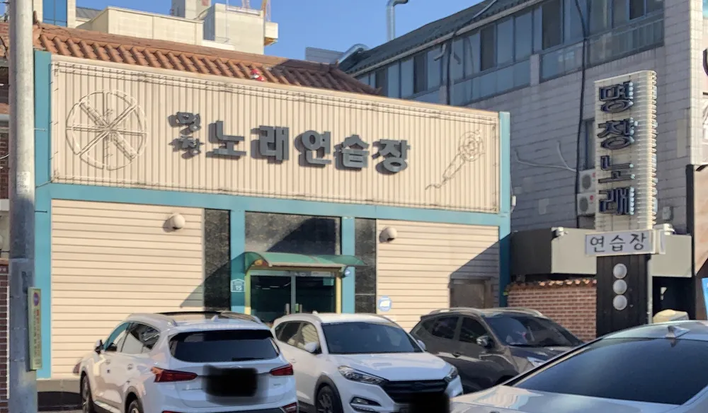 명창노래연습장 대표 이미지