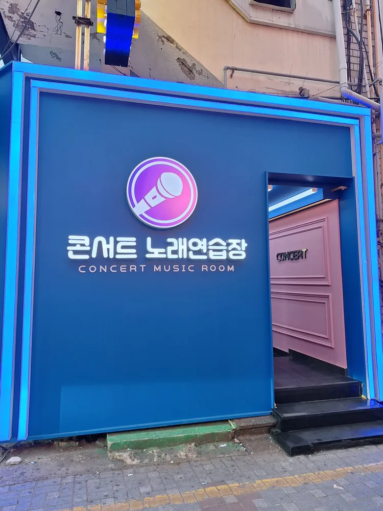 콘서트노래연습장 대표 이미지