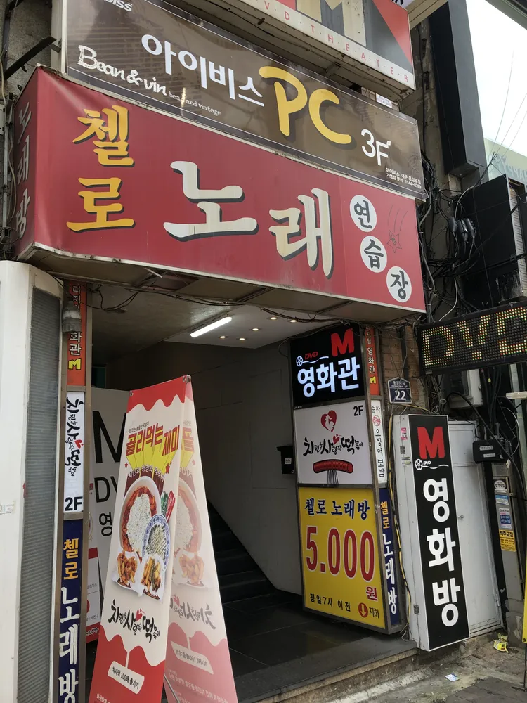 첼로노래연습장 대표 이미지