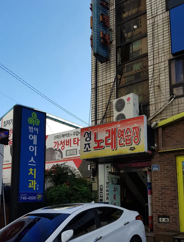 성조노래연습장 대표 이미지