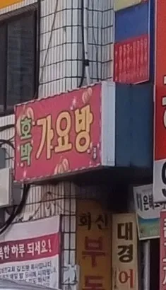 호박가요방 대표 이미지