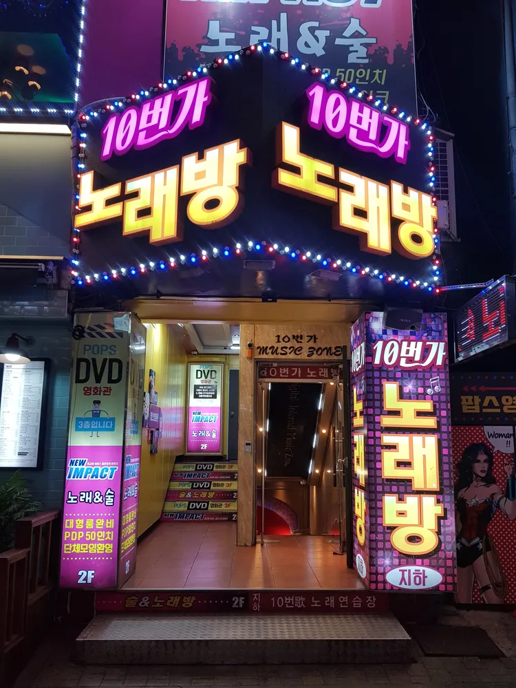 10번가노래연습장 대표 이미지