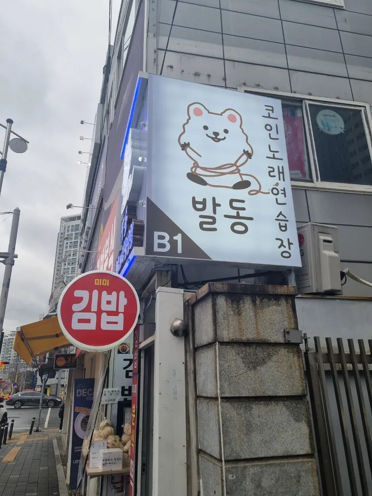 발동코인노래연습장 대표 이미지