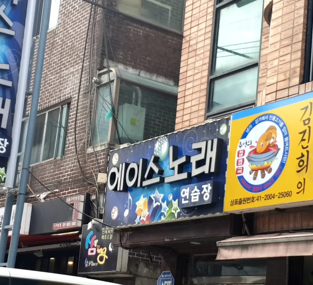 에이스노래연습장 대표 이미지