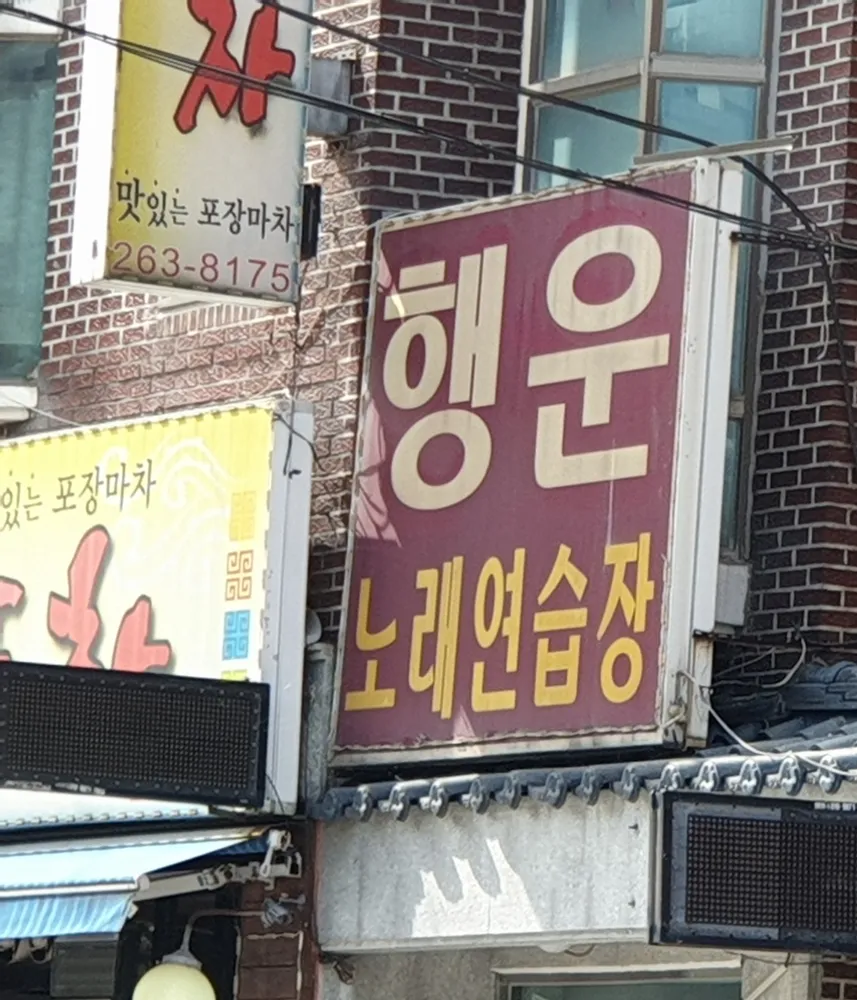 행운노래연습장 대표 이미지