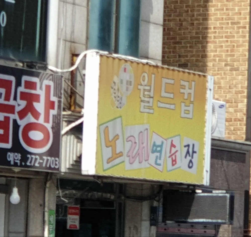 월드컵노래연습장 대표 이미지