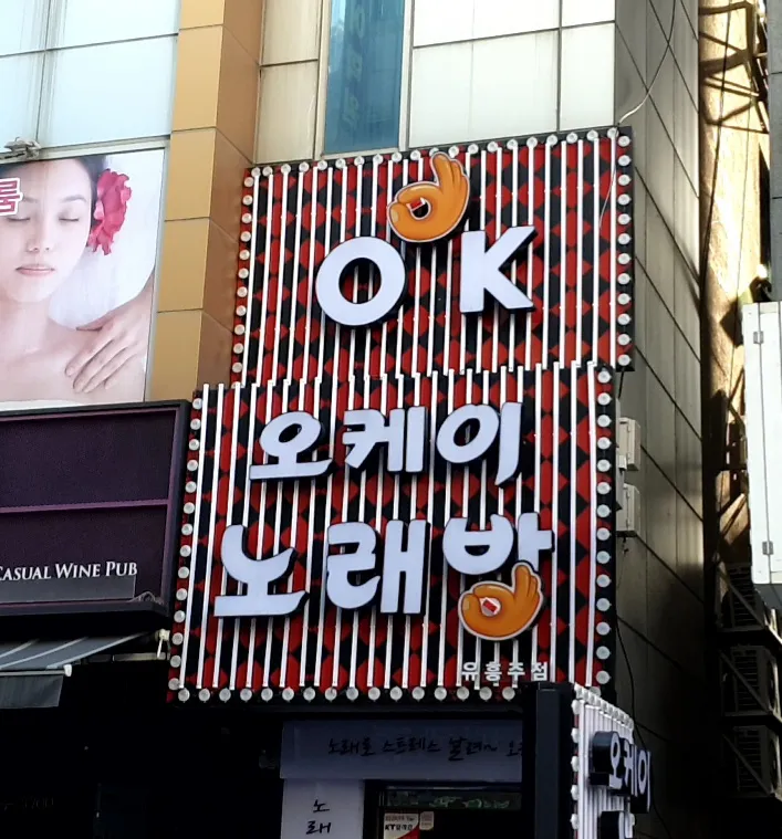 오케이노래방 대표 이미지