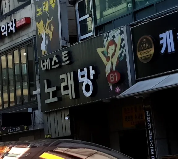베스트노래방 대표 이미지
