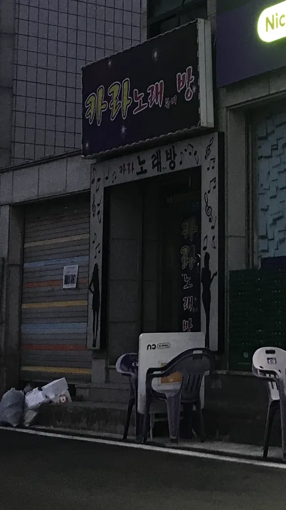 카라 노래방 대표 이미지