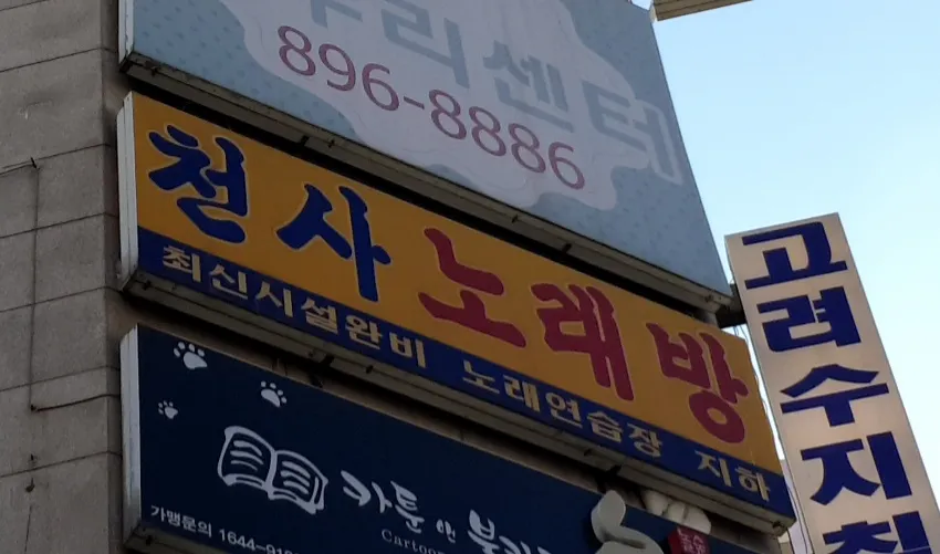 천사노래방 대표 이미지