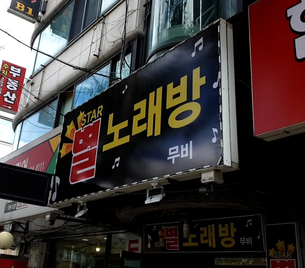 내 주변 노래방 - 가까운 업체 찾기 - 지역정보