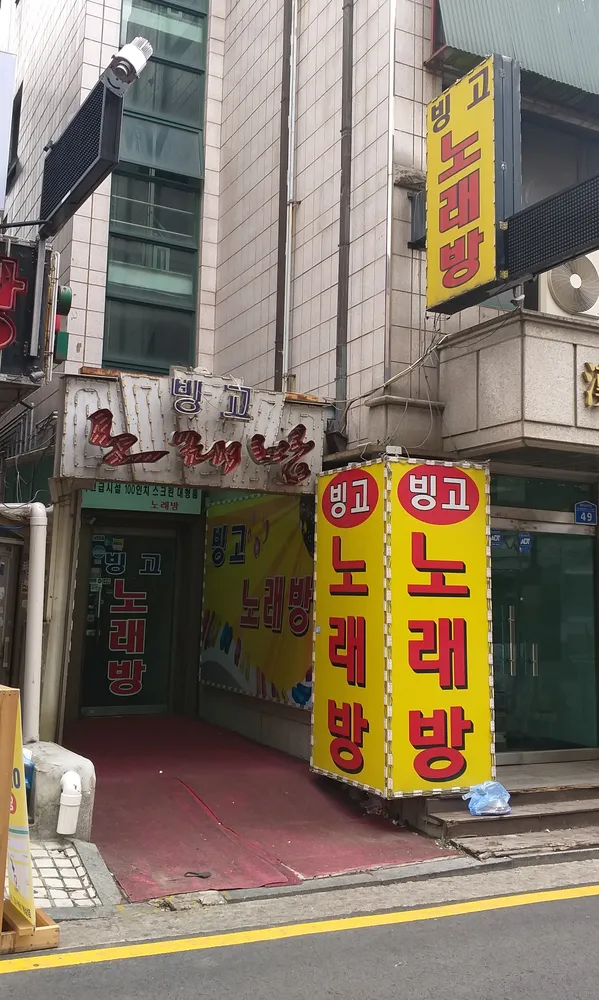 빙고노래방 대표 이미지