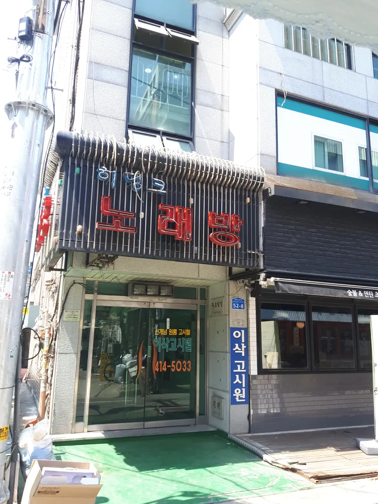 히딩크노래방 대표 이미지