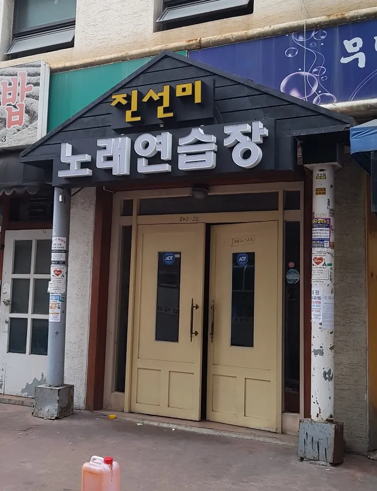 진선미노래연습장 대표 이미지
