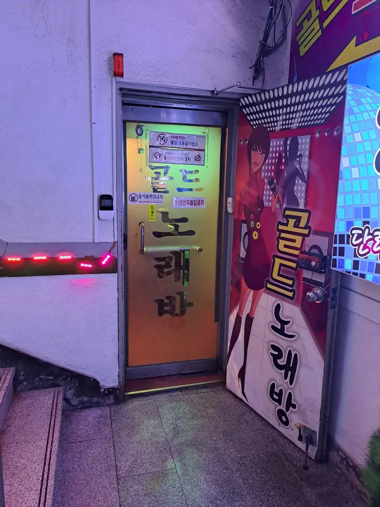골드노래연습장 대표 이미지