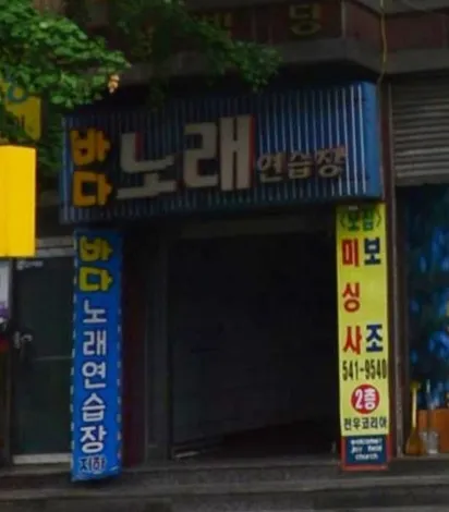 바다노래연습장 대표 이미지