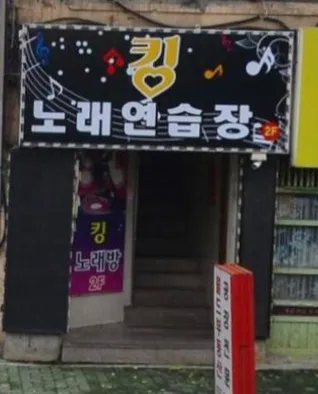 킹노래연습장 대표 이미지