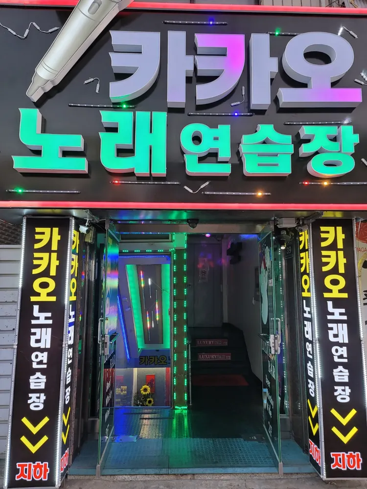 카카오노래연습장 대표 이미지