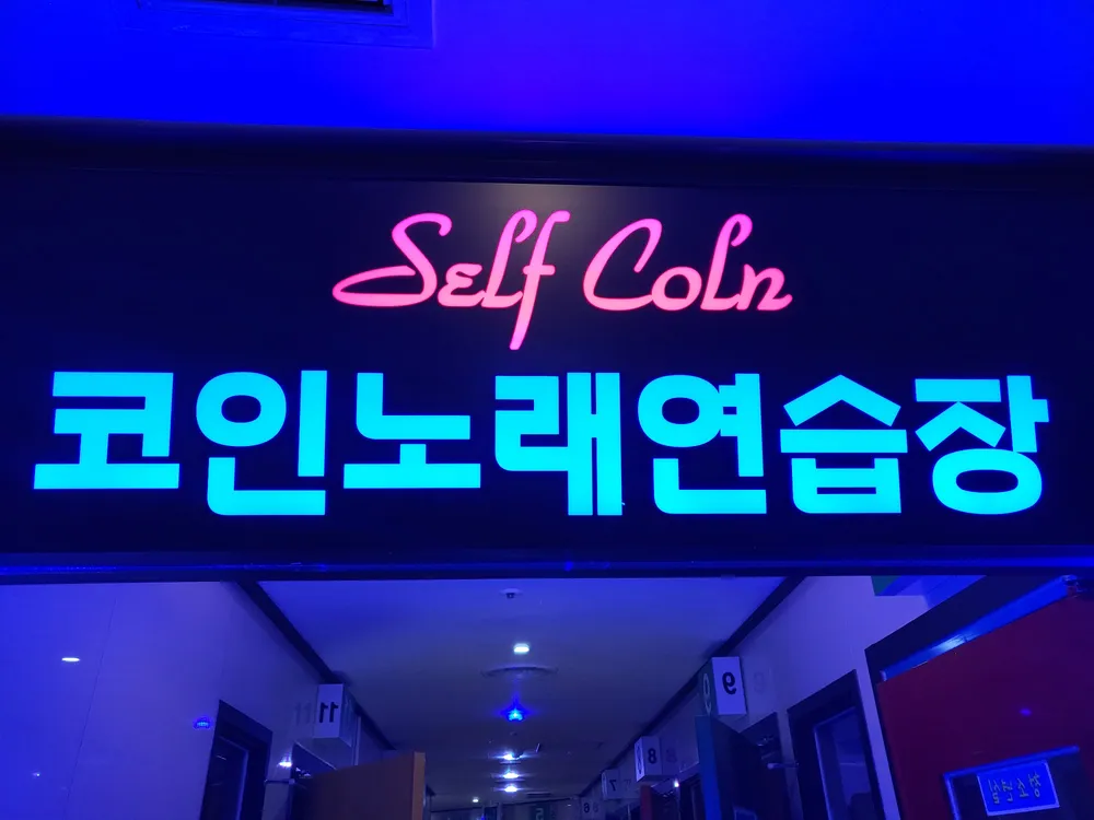 셀프코인노래연습장 대표 이미지