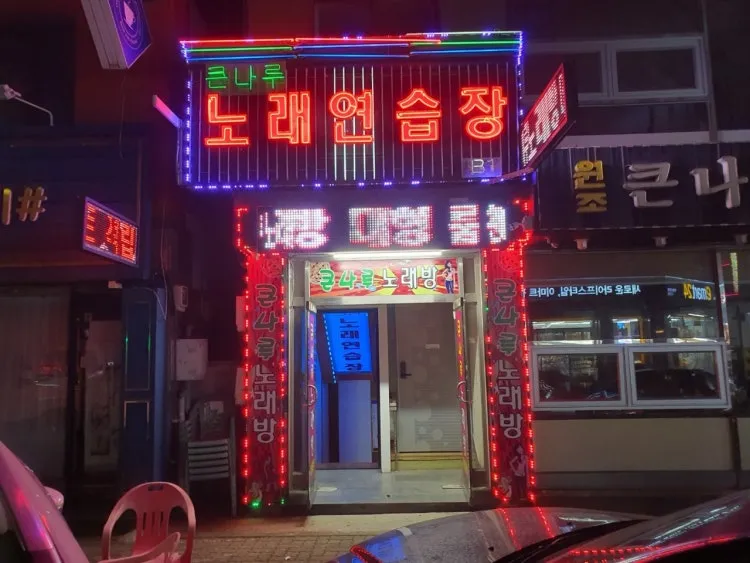 큰나루노래연습장 대표 이미지