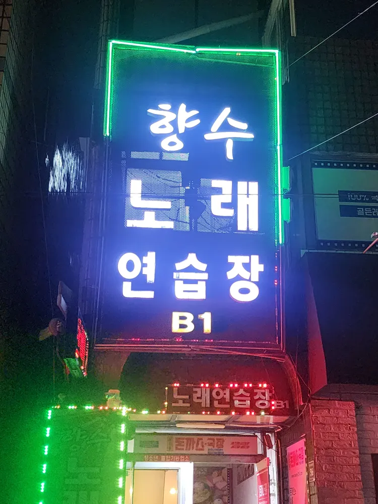 향수 노래연습장 대표 이미지