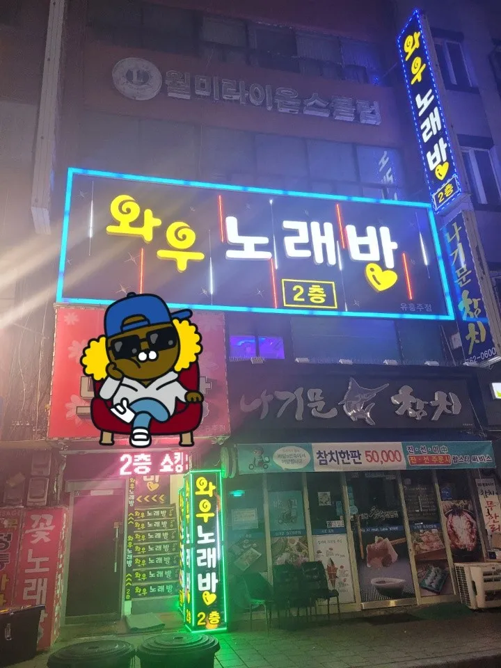 와우 노래방 대표 이미지
