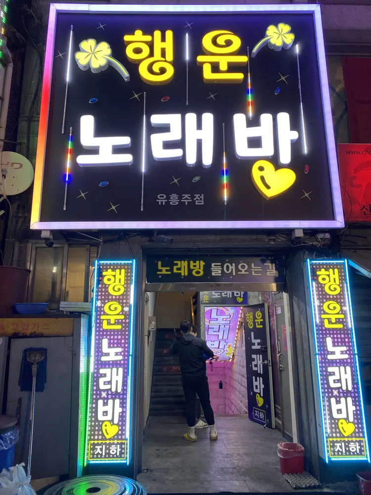 행운노래방 대표 이미지